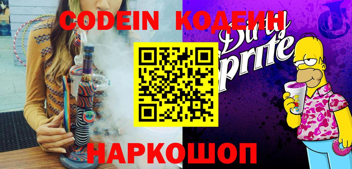 Codein напиток Lean (лин) Дятьково